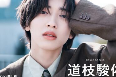 なにわ男子・道枝駿佑、『non-no』ソロ表紙 撮影は“Photo Boy”向井康二が担当「僕のことを一番知っている先輩」 - ORICON NEWS