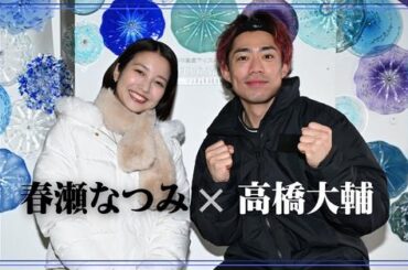 【滑走屋対談】フルプロデュース高橋大輔×応援団長の声優・春瀬なつみ - フィギュア : 日刊スポーツ・プレミアム
