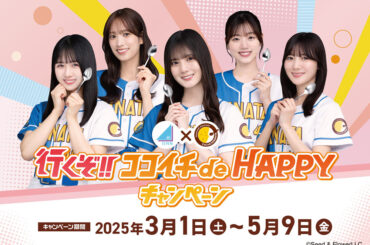 日向坂46 聖地“横浜スタジアム”で新ＣＭ撮影『行くぞ！！ ココイチ de HAPPY キャンぺーン』第1弾