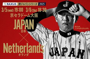 「ラグザス 侍ジャパンシリーズ2025 日本 vs オランダ」始球式について | トップ | お知らせ