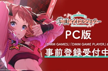 バンダイナムコENT、『学園アイドルマスター』PC版を「DMM GAMES」で配信決定＆事前登録を開始 | gamebiz