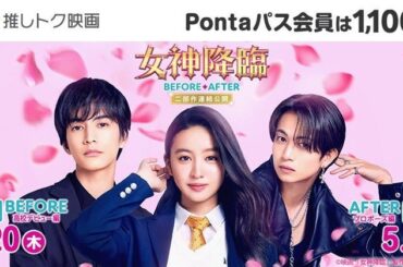 【Pontaパス会員限定】映画『女神降臨 Before 高校デビュー編／After プロポーズ編』が推しトク映画に仲間入り！いつでも1,100円! | KDDI株式会社のプレスリリース