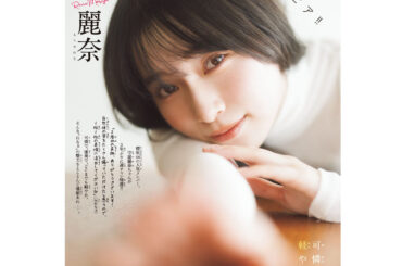 櫻坂46 守屋麗奈が『週刊少年チャンピオン』表紙＆巻頭に登場、自然体の表情で魅せる | ENTAME next
