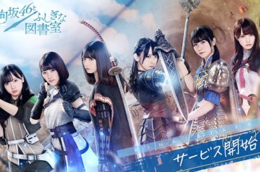 【今日は何の日？】SMS、戦略バトルRPG『日向坂46とふしぎな図書室』をリリース（2021年2月25日） | gamebiz