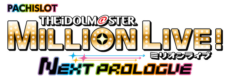 新感覚!ミリオンシステム「スマスロ アイドルマスター ミリオンライブ! ネクストプロローグ」 | 【遊技通信web】パチンコ・パチスロ業界の専門情報を配信 新感覚!ミリオンシステム「スマスロ アイドルマスター ミリオンライブ! ネクストプロローグ」 | 【遊技通信web】パチンコ・パチスロ業界の専門情報を配信