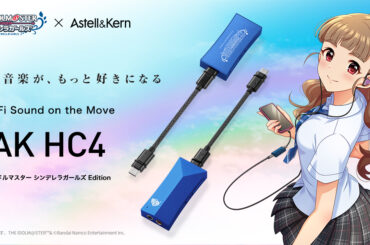 AK×アイドルマスターシンデレラガールズのコラボUSB DAC、一般販路受注開始 - AV Watch