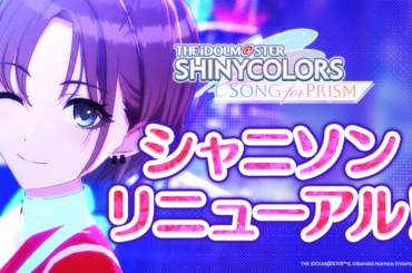 バンダイナムコENT、『アイドルマスター シャイニーカラーズ Song for Prism』のリニューアルを実施
