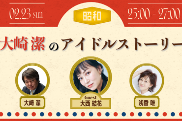 2/23（日）NACK5スペシャル ～ 大崎潔のアイドルストーリー - FM NACK5 79.5MHz（エフエムナックファイブ）