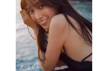 日向坂46 佐々木久美の1st写真集タイトルが『めくる日々』に決定、表紙4種類も解禁 | ENTAME next