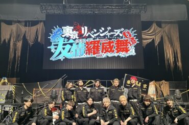 『東京リベンジャーズ』 友情羅威舞（ダチライブ）の声優陣オフショットまとめ！特攻服姿の林勇さん・畠中祐さんなど（2025年2月3日）｜BIGLOBEニュース