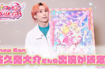 Snow Manの佐久間大介が『キミとアイドルプリキュア』に出演！レジェンドアイドル役で声優参加（2025年2月19日）｜BIGLOBEニュース