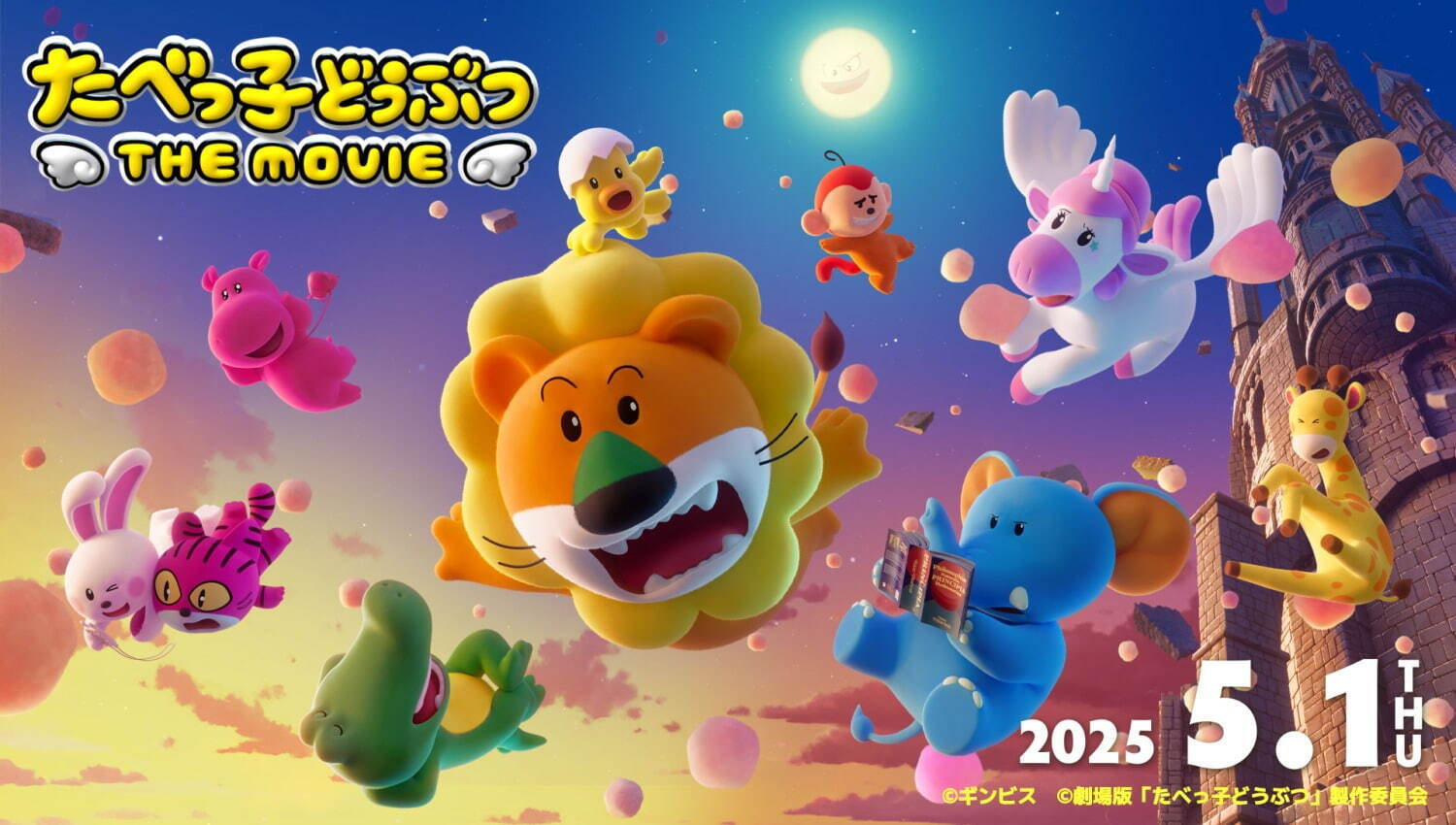 『たべっ子どうぶつ THE MOVIE』国民的おかし初アニメ映画化、“かわいい”を武器に世界を救う