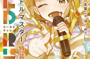 『学園アイドルマスター GOLD RUSH』1巻にアクリルキーホルダーが付く「アニメイトセット」が2月7日発売！書籍購入者限定で「ビッグアクリルスタンド」も販売（2025年2月7日）｜BIGLOBEニュース