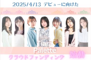 声優＆女優×アイドル『Tiara Palette』をデビューさせたい！ - CAMPFIRE (キャンプファイヤー)
