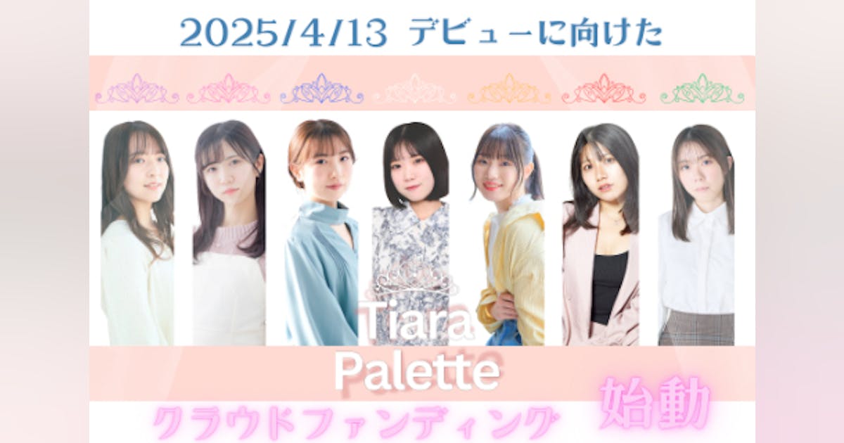 声優&女優×アイドル『Tiara Palette』をデビューさせたい! – CAMPFIRE (キャンプファイヤー) 声優&女優×アイドル『Tiara Palette』をデビューさせたい! - CAMPFIRE (キャンプファイヤー)
