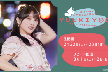 「乃木坂46 与田祐希 卒業コンサート」 2月22日(土)、23日(日)にLeminoで生配信決定！（2025年2月12日）｜BIGLOBEニュース