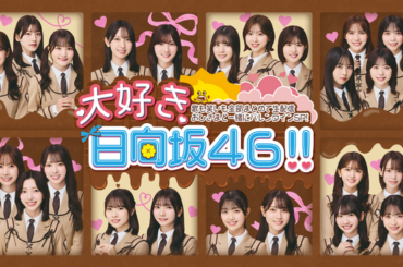 番組MCに岡田圭右（ますだおかだ）が決定！「大好き日向坂46!! 歌も笑いも全部まとめて生配信 おひさまと一緒にバレンタインSP!!」板チョコな番組キービジュアル公開！（2025年2月10日）｜BIGLOBEニュース