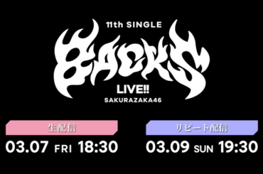 櫻坂46「11th Single BACKS LIVE!!」3月7日（金）にLeminoで生配信決定！（2025年2月26日）｜BIGLOBEニュース