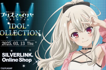 昨年販売された『プリズマイリヤ』 IDOL COLLECTION の商品の一部が【シルバーリンク公式オンラインショプ】他にて再販決定！（2025年2月14日）｜BIGLOBEニュース