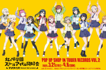 「『ラブライブ！虹ヶ咲学園スクールアイドル同好会』 POP UP SHOP in TOWER RECORDS vol.2」の開催が決定！