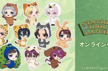 『STATION IDOL LATCH!』オンラインくじが販売開始！（2025年2月10日）｜BIGLOBEニュース