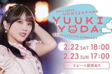 「乃木坂46 与田祐希 卒業コンサート」2月22日(土)、23日(日) みずほPayPayドーム福岡公演 Huluでライブ配信＆リピート配信決定