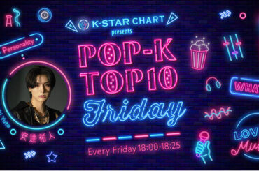 ゲストにINI・田島将吾が登場！K-POPアイドルのオリジナル・チャートをカウントダウン形式で届ける音楽番組『K-STAR CHART presents POP-K TOP10 Friday』