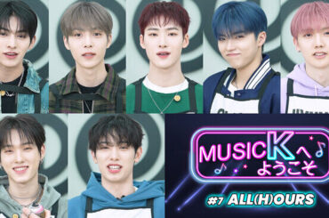 K-POPアイドルの新たな一面を発見!?今大注目のバラエティ「Music Kへようこそ！」“ALL(H)OURS編”が、Prime VideoのK-POP専門チャンネル「Music K」にて配信開始！（2025年2月15日）｜BIGLOBEニュース