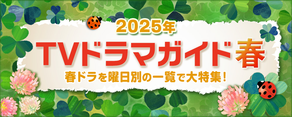 2025年の春（4月・5月・6月）にスタートする連続ドラマを曜日別の一覧で見やすく紹介！<br />
今田美桜＆北村匠海共演の朝ドラ「あんぱん」、月9「続・続・最後から二番目の恋」、北川景子主演「あなたを奪ったその日から」や桐谷健太主演「いつか、ヒーロー」、小芝風花主演「あきない世傳 金と銀2」のほか、深夜ドラマやBS放送の新ドラマを含め、出演者、主題歌、あらすじ、記者会見リポートなどの最新情報やドラマ視聴ランキングも☆