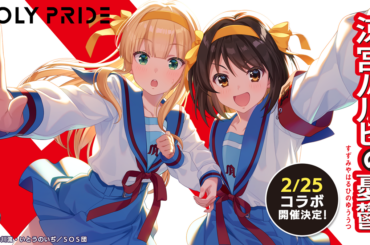 QualiArts、アイドルマネジメントRPG『IDOLY PRIDE』で2月25日より「涼宮ハルヒの憂鬱」とのコラボ開催が決定 | gamebiz