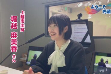 【音声配信】ようこそ先輩② 声優 堀越麻美香さん（上越市出身） | ニュース