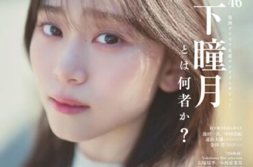 櫻坂46・山下瞳月、『BRODY』表紙＆33ページ特集　「静寂の暴力」着想にしたグラビア披露　同曲へのジレンマと本音も語る | | ORICON NEWS