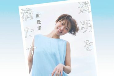 元フジテレビアナウンサー渡邊渚･初の書籍『透明を満たす』から読み取れる「トラウマ体験」の壮絶さと再起 若い女性がパワハラ色濃く残るTV業界で働き、受けた傷 | PRESIDENT Online（プレジデントオンライン）