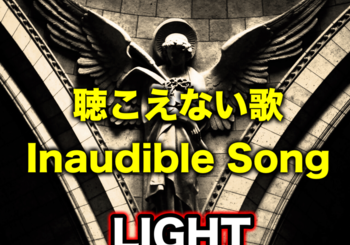 LIGHT∞、「聴こえない歌」を配信開始｜THE MAGAZINE