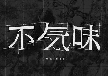 YAMAKA、「不気味 (Cover)」を配信開始｜THE MAGAZINE