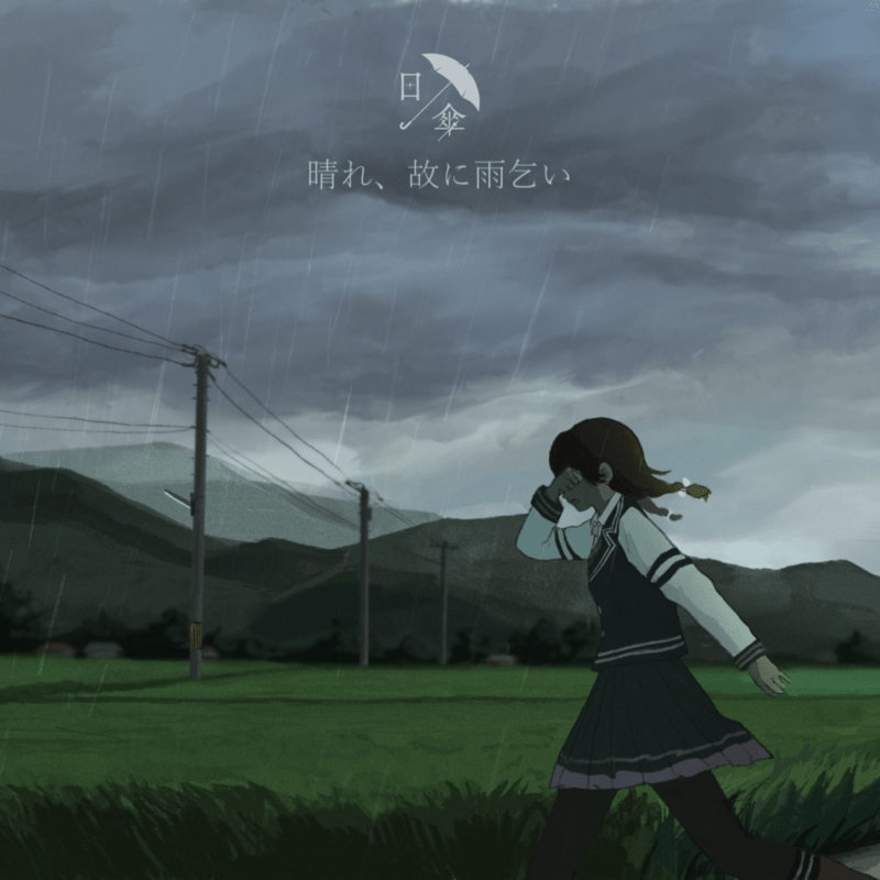 晴れ、故に雨乞い