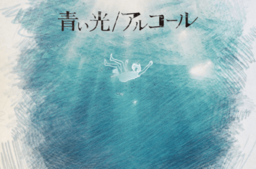 活動休止中のthe satellitesが活動初期のレア音源「青い光 / アルコール」「命の唄」をサブスク解禁　3月には主催イベントで完全復活｜THE MAGAZINE