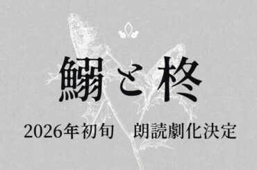 名作TRPGシナリオ「鰯と柊」を声優 丸山有香の同人サークルが朗読劇化 - KAI-YOU