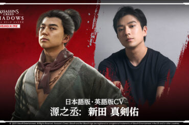 『アサシン クリード シャドウズ』に新田真剣佑さん出演決定！盗賊「源之丞」日本語版・英語版声優やフェイスモデルを担当(Game*Spark) - goo ニュース