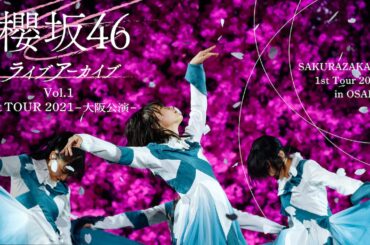 櫻坂46の原点となった全国ツアー「櫻坂46ライブ アーカイブ Vol.１ 1st TOUR 2021 -大阪公演-」がLeminoで独占配信決定