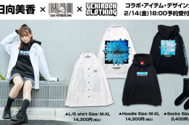 BanG Dream!（バンドリ！）から生まれた、MyGO!!!!!のBa.長崎そよ役などを担当する人気声優 小日向美香、ゲキクロ・コラボアイテムデザイン＆本人モデルカット公開