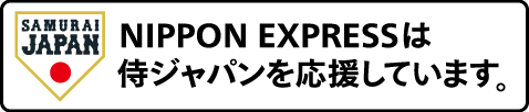 日本通運は侍ジャパンを応援しています。