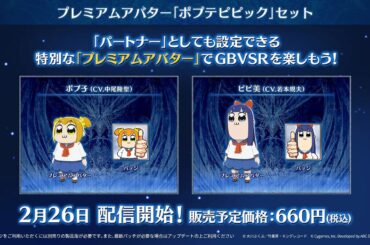 『ポプテピピック』×『GBVSR』がコラボ。プレミアムアバターのポプ子（声優：中尾隆聖）とピピ美（声優：若本規夫）紹介トレーラーが公開【グランブルーファンタジーヴァーサス -ライジング-】 - 電撃オンライン