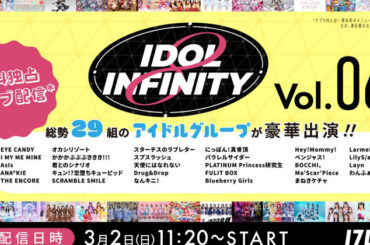 『IDOL INFINITY vol.6』、17LIVEで無料独占ライブ配信決定（2025年2月28日）｜BIGLOBEニュース