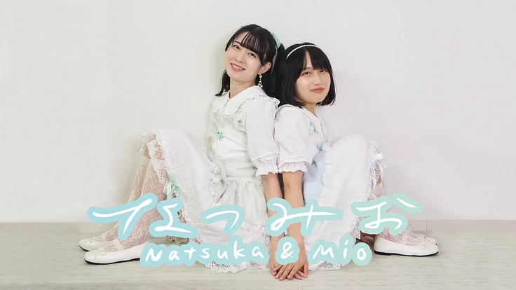 完全セルフプロデュースアイドル「なつみお」発足プロジェクト(なつみお 2025/02/10 公開) – クラウドファンディング READYFOR なつみお