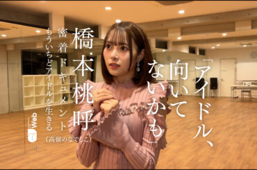 「アイドル、向いてないかも」橋本桃呼（高嶺のなでしこ）密着ドキュメント【もういちど、アイドルを生きる】 - QJWeb クイック・ジャパン ウェブ