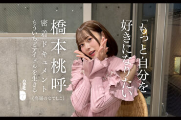 「もっと自分を好きになりたい」橋本桃呼（高嶺のなでしこ）密着ドキュメント【もういちど、アイドルを生きる】 - QJWeb クイック・ジャパン ウェブ