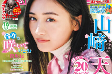 表紙&巻頭グラビアは櫻坂46の山﨑 天さん！ 「週刊少年マガジン 16号」本日発売 - MANGA Watch