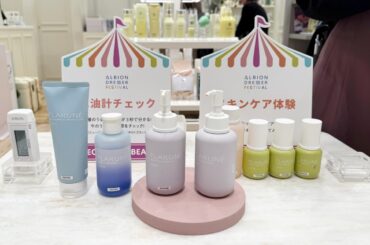 アルビオンブランドのコスメを体験してサンプルがもらえちゃう！　「ALBION DRESSER FESTIVAL～SELECT YOUR BEAUTY」体験レポ
