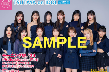 アルバム『Professionals -17th』を11月27日（水）にリリースするモーニング娘。'24が表紙の店頭誌『TSUTAYA on IDOL』最新号（Vol.142）、11月23日（土）発行！ | ARTICLE